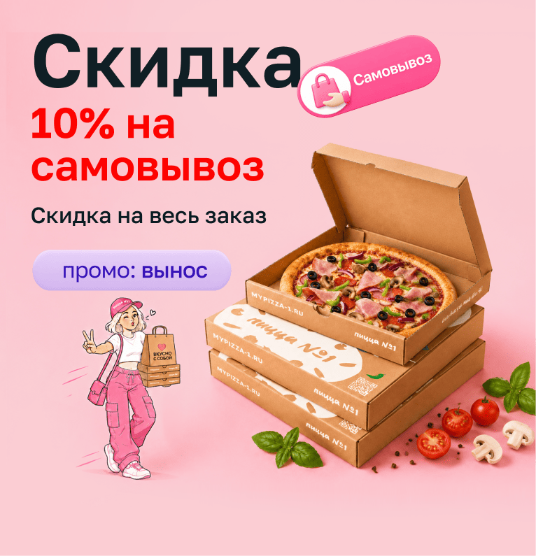 Скидка 10% на самовывоз